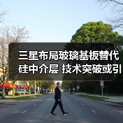 三星布局玻璃基板替代硅中介层 技术突破或引领行业变革（图3）