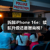 拆解iPhone 16e:续航升级还是智商税?(图2) 拆解iPhone 16e:续航升级还是智商税?(图2)