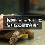 拆解iPhone 16e:续航升级还是智商税?(图4) 拆解iPhone 16e:续航升级还是智商税?(图4)