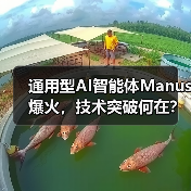 通用型AI智能体Manus爆火，技术突破何在？（图2）