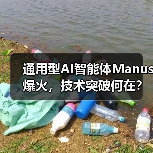 通用型AI智能体Manus爆火，技术突破何在？（图1）