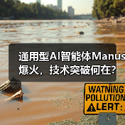 通用型AI智能体Manus爆火，技术突破何在？（图4）