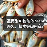 通用型AI智能体Manus爆火，技术突破何在？（图3）