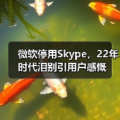 微软停用Skype,22年时代泪别引用户感慨(图1) 微软停用Skype,22年时代泪别引用户感慨(图1)