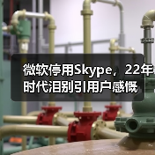 微软停用Skype,22年时代泪别引用户感慨(图4) 微软停用Skype,22年时代泪别引用户感慨(图4)