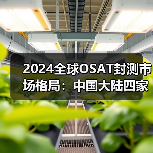2024全球OSAT封测市场格局:中国大陆四家企业首次跻身前十(图2) 2024全球OSAT封测市场格局:中国大陆四家企业首次跻身前十(图2)