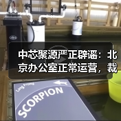 中芯聚源严正辟谣:北京办公室正常运营,裁员传言不实(图3) 中芯聚源严正辟谣:北京办公室正常运营,裁员传言不实(图3)