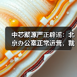 中芯聚源严正辟谣:北京办公室正常运营,裁员传言不实(图4) 中芯聚源严正辟谣:北京办公室正常运营,裁员传言不实(图4)
