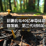 新疆北屯40亿半导体项目落地,第三代材料如何重塑产业格局?(图1) 新疆北屯40亿半导体项目落地,第三代材料如何重塑产业格局?(图1)
