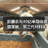 新疆北屯40亿半导体项目落地,第三代材料如何重塑产业格局?(图2) 新疆北屯40亿半导体项目落地,第三代材料如何重塑产业格局?(图2)