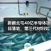 新疆北屯40亿半导体项目落地,第三代材料如何重塑产业格局?(图3) 新疆北屯40亿半导体项目落地,第三代材料如何重塑产业格局?(图3)
