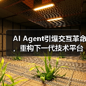 AI Agent引爆交互革命,重构下一代技术平台(图1) AI Agent引爆交互革命,重构下一代技术平台(图1)