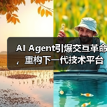 AI Agent引爆交互革命,重构下一代技术平台(图3) AI Agent引爆交互革命,重构下一代技术平台(图3)