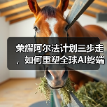 荣耀阿尔法计划三步走,如何重塑全球AI终端生态?(图1) 荣耀阿尔法计划三步走,如何重塑全球AI终端生态?(图1)