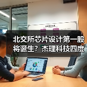 北交所芯片设计第一股将诞生?杰理科技四度闯关IPO(图2) 北交所芯片设计第一股将诞生?杰理科技四度闯关IPO(图2)