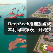DeepSeek推理系统成本利润率爆表,开源技术如何颠覆AI行业?(图4) DeepSeek推理系统成本利润率爆表,开源技术如何颠覆AI行业?(图4)