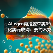 Allegro再拒安森美69亿美元收购:要约不充分引争议(图1) Allegro再拒安森美69亿美元收购:要约不充分引争议(图1)