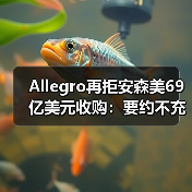 Allegro再拒安森美69亿美元收购:要约不充分引争议(图3) Allegro再拒安森美69亿美元收购:要约不充分引争议(图3)