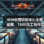 IBM中国研发中心全面撤离,1800员工将何去何从?(图4) IBM中国研发中心全面撤离,1800员工将何去何从?(图4)