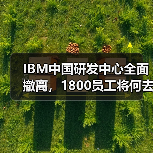 IBM中国研发中心全面撤离,1800员工将何去何从?(图3) IBM中国研发中心全面撤离,1800员工将何去何从?(图3)