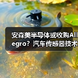 安森美半导体或收购Allegro?汽车传感器技术整合遇挑战(图2) 安森美半导体或收购Allegro?汽车传感器技术整合遇挑战(图2)