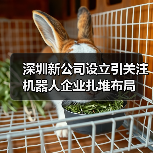 深圳新公司设立引关注 机器人企业扎堆布局(图4) 深圳新公司设立引关注 机器人企业扎堆布局(图4)