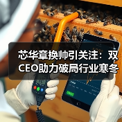 芯华章换帅引关注:双CEO助力破局行业寒冬?(图3) 芯华章换帅引关注:双CEO助力破局行业寒冬?(图3)