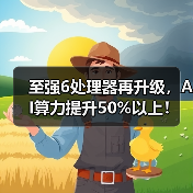 至强6处理器再升级,AI算力提升50%以上!(图2) 至强6处理器再升级,AI算力提升50%以上!(图2)