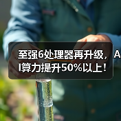 至强6处理器再升级,AI算力提升50%以上!(图1) 至强6处理器再升级,AI算力提升50%以上!(图1)