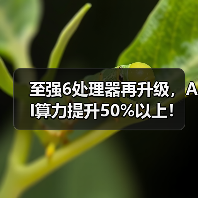 至强6处理器再升级,AI算力提升50%以上!(图3) 至强6处理器再升级,AI算力提升50%以上!(图3)