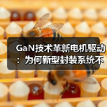 GaN技术革新电机驱动:为何新型封装系统不可或缺?(图4) GaN技术革新电机驱动:为何新型封装系统不可或缺?(图4)