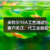 英特尔18A工艺测试引客户关注,代工业务能否逆袭?(图2) 英特尔18A工艺测试引客户关注,代工业务能否逆袭?(图2)