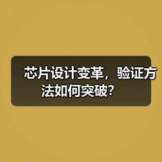 芯片设计变革,验证方法如何突破?(图2) 芯片设计变革,验证方法如何突破?(图2)