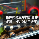 物理智能重塑自动驾驶逻辑,NVIDIA三大平台引领未来(图2) 物理智能重塑自动驾驶逻辑,NVIDIA三大平台引领未来(图2)