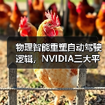 物理智能重塑自动驾驶逻辑,NVIDIA三大平台引领未来(图1) 物理智能重塑自动驾驶逻辑,NVIDIA三大平台引领未来(图1)