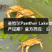 英特尔Panther Lake量产延期?官方回应:良率超预期?(图1) 英特尔Panther Lake量产延期?官方回应:良率超预期?(图1)