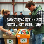 微软呼吁放宽Tier 2国家芯片出口限制，如何平衡安全与商业利益？（图3）
