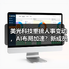 美光科技重磅人事变动,AI布局加速?新成员如何助推行业变革?(图2) 美光科技重磅人事变动,AI布局加速?新成员如何助推行业变革?(图2)
