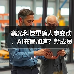 美光科技重磅人事变动,AI布局加速?新成员如何助推行业变革?(图1) 美光科技重磅人事变动,AI布局加速?新成员如何助推行业变革?(图1)