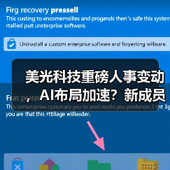 美光科技重磅人事变动,AI布局加速?新成员如何助推行业变革?(图4) 美光科技重磅人事变动,AI布局加速?新成员如何助推行业变革?(图4)