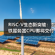 RISC-V生态新突破:玄铁服务器CPU即将交付,如何引领高性能AI算力?(图3) RISC-V生态新突破:玄铁服务器CPU即将交付,如何引领高性能AI算力?(图3)