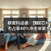联发科逆袭:旗舰芯片市占率40%冲击苹果主导地位?(图2) 联发科逆袭:旗舰芯片市占率40%冲击苹果主导地位?(图2)