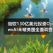 微软130亿美元投资OpenAI未被英国全面调查,背后原因揭秘?(图2) 微软130亿美元投资OpenAI未被英国全面调查,背后原因揭秘?(图2)