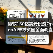 微软130亿美元投资OpenAI未被英国全面调查,背后原因揭秘?(图3) 微软130亿美元投资OpenAI未被英国全面调查,背后原因揭秘?(图3)