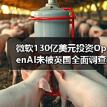 微软130亿美元投资OpenAI未被英国全面调查,背后原因揭秘?(图4) 微软130亿美元投资OpenAI未被英国全面调查,背后原因揭秘?(图4)