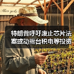 特朗普呼吁废止芯片法案或动摇台积电等投资计划?(图2) 特朗普呼吁废止芯片法案或动摇台积电等投资计划?(图2)