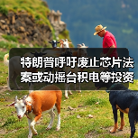特朗普呼吁废止芯片法案或动摇台积电等投资计划?(图1) 特朗普呼吁废止芯片法案或动摇台积电等投资计划?(图1)