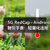 5G RedCap+Android智能手表:轻量化连接如何改变行业格局?(图4) 5G RedCap+Android智能手表:轻量化连接如何改变行业格局?(图4)