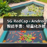 5G RedCap+Android智能手表:轻量化连接如何改变行业格局?(图3) 5G RedCap+Android智能手表:轻量化连接如何改变行业格局?(图3)