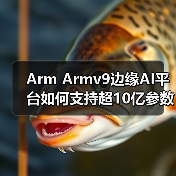 Arm Armv9边缘AI平台如何支持超10亿参数端侧模型?(图1) Arm Armv9边缘AI平台如何支持超10亿参数端侧模型?(图1)
